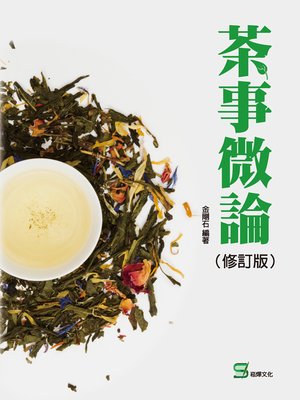 cover image of 茶事微論(修訂版)